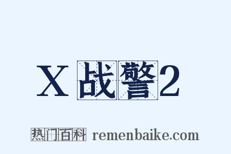 X战警2是什么意思的图片